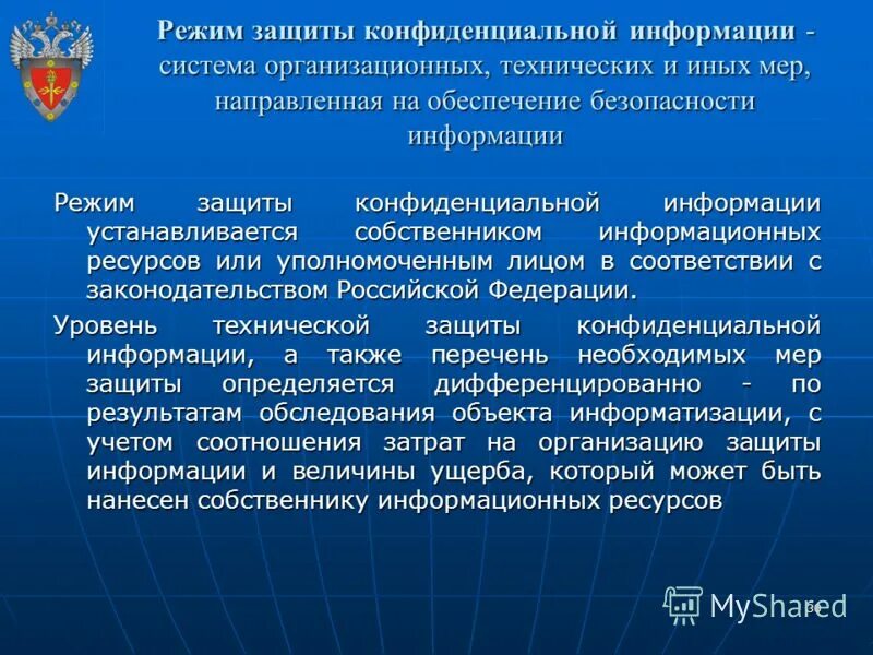 Учреждение установило информацию. Защита конфиденциальной информации. Режимы защиты информации. Режимы конфиденциальной информации. Виды защиты конфиденциальной информации.