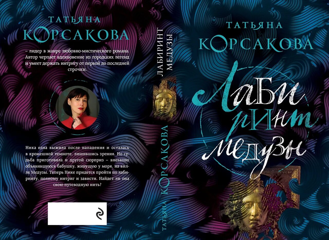 Новинки книг татьяны. Корсакова Лабиринт медузы.