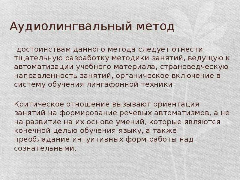 Аудиовизуальный и аудиолингвальный методы обучения. Достоинства аудиолингвального метода. Аудио-лингвальный метод. Аудиолингвальный метод изучения английского языка.