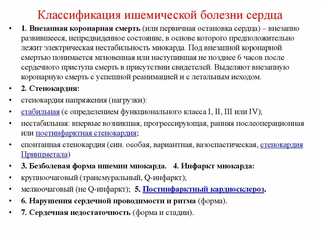 Классификация ИБС по воз 2020. Классификация клинических форм ИБС. Классификация и стадии развития ишемической болезни сердца. Классификация форм ишемической болезни сердца.