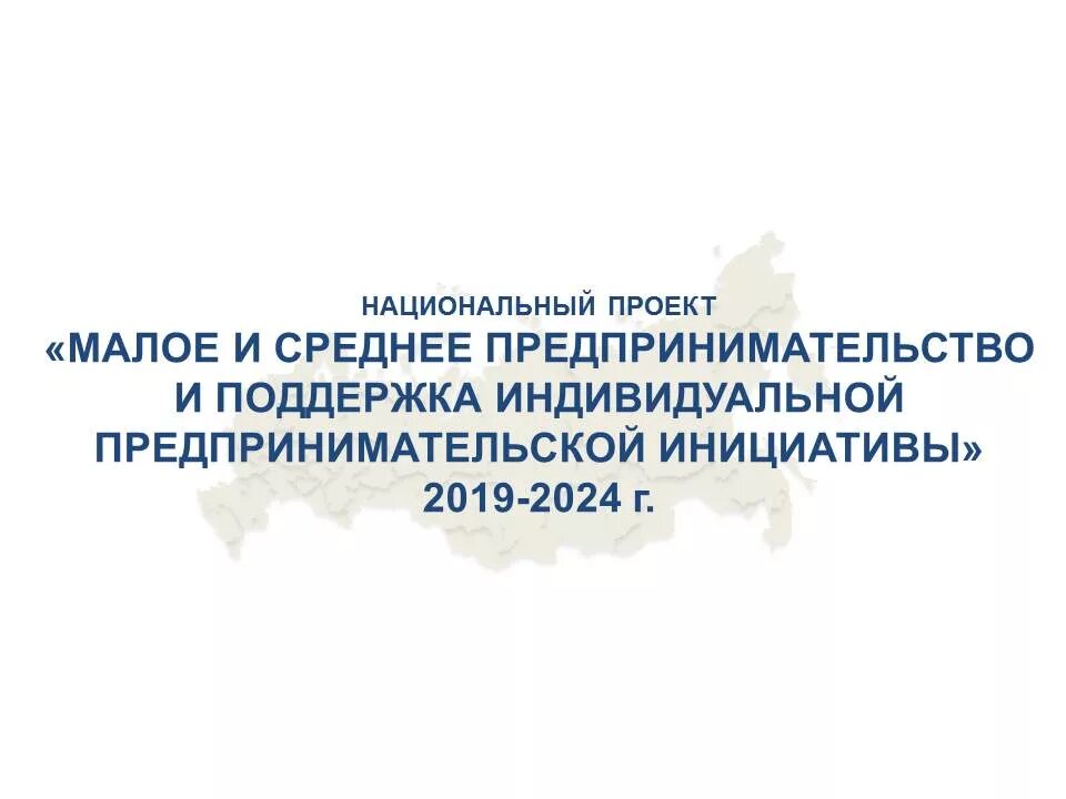 Национальный проект МСП. Национальные проекты России Малое и среднее предпринимательство. Национальный проект Малое и среднее предпринимательство 2019-2024. Нацпроекта «Малое и среднее предпринимательство».