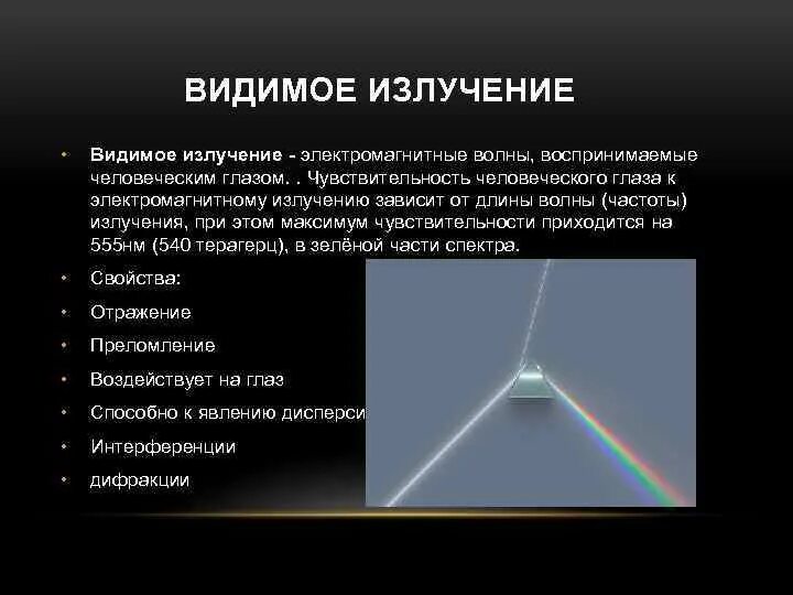 Видимое излучение примеры. Видимое излучение источники. Где используется видимое излучение. Примеры видимого излучения. Применение видимого излучения.