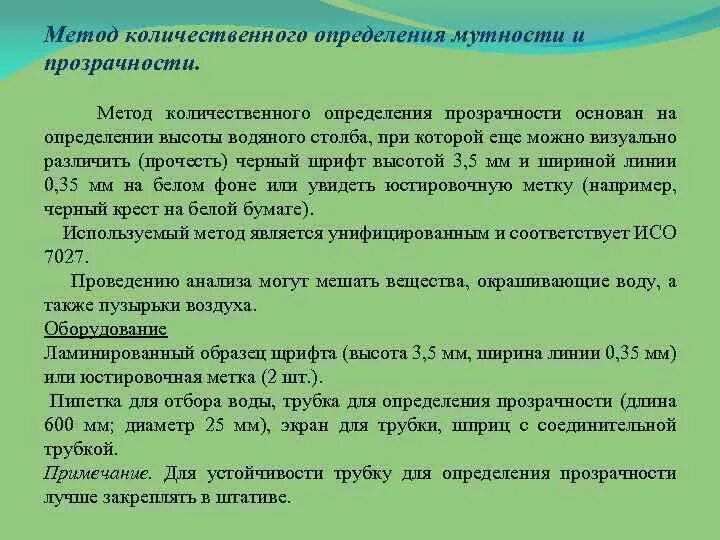 Метод определения мутности. Метод количественного определения мутности и прозрачности. методика измерения мутности воды. метод определения прозрачности воды.
