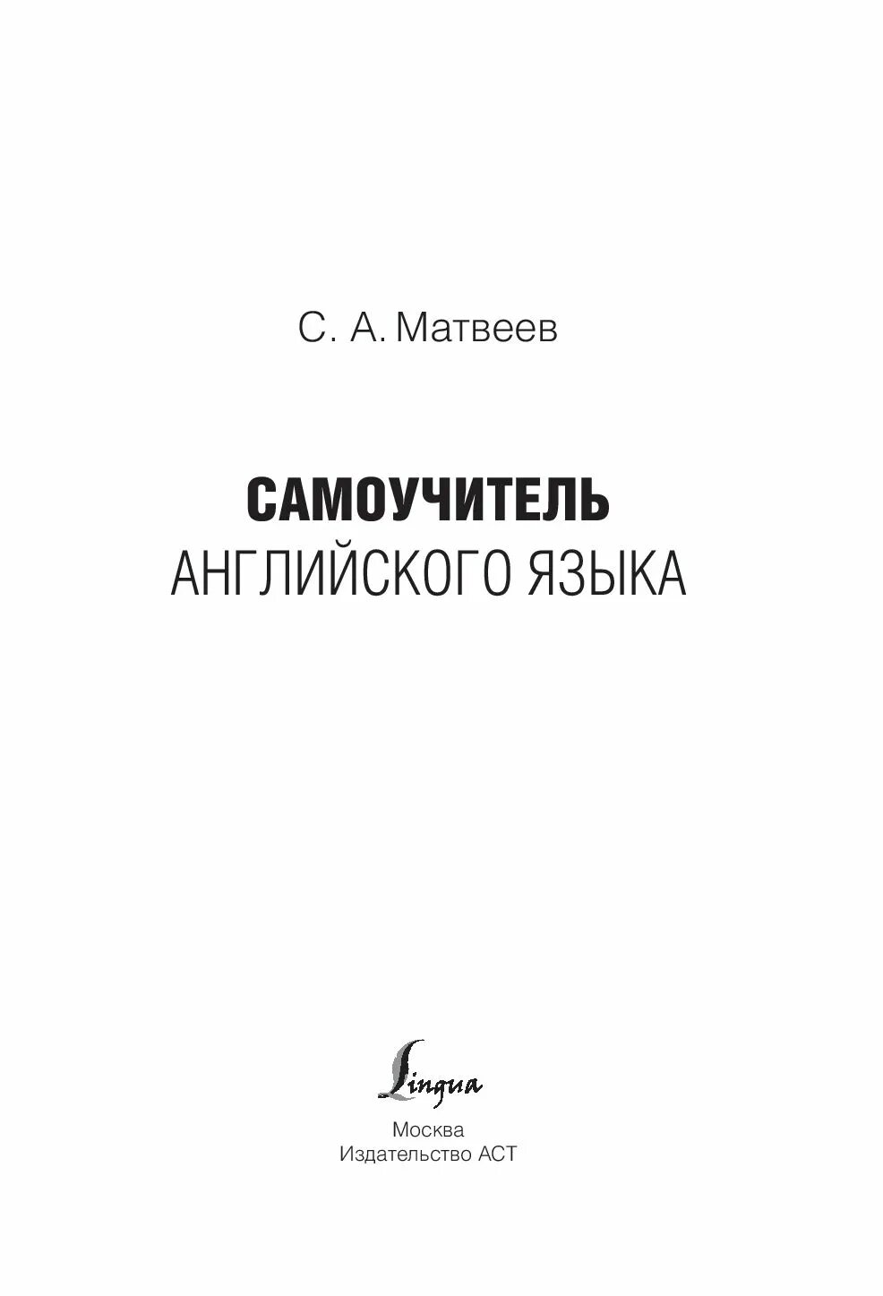 Английский самоучитель купить. Самоучитель английского языка. Самоучитель английского языка книга. С А Матвеев самоучитель английского языка. Самоучитель Матвеев английский.