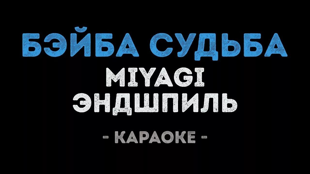 Песня мияги бейба судьба. Мияги и Эндшпиль бейба судьба. Бейба судьба Miyagi. Мияги караоке. Наше лето караоке.