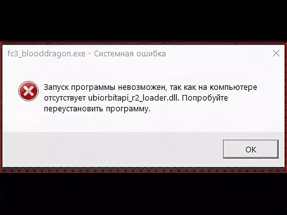 Ошибка запуск программы невозможен. Ubiorbitapi_r2_Loader.dll far Cry. Баги ошибки. Как исправить ошибку ubiorbitapi_r2_Loader.dll far Cry 3.