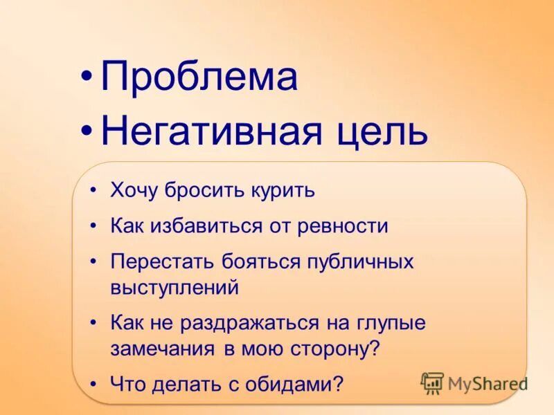 негативные формулировки. переформулировка проблемы в цель примеры. переформулирование. цели с позитивными формулировками. зачем нужны положительные и отрицательный эмоции.