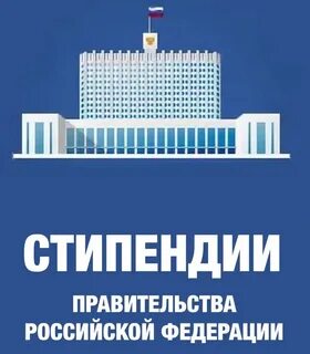 Именная стипендия правительства
