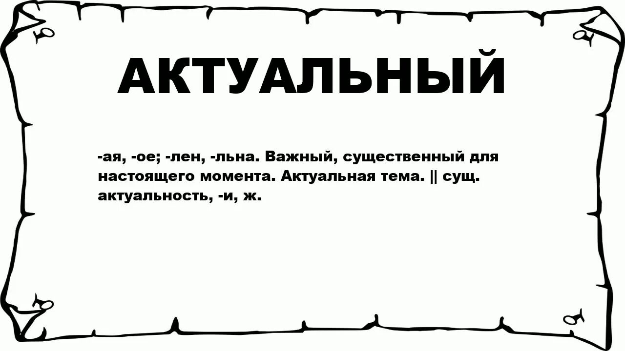 Что означает слово актуально. Значение слова актуальный. Что означает актуально. Толкование слова актуальный.