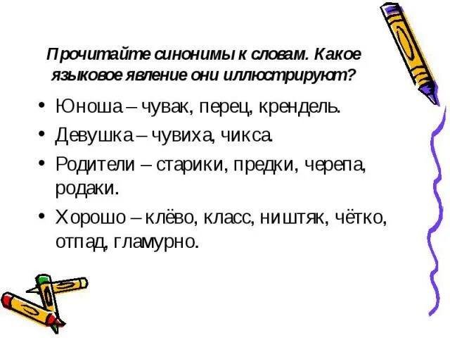 Означает синонимы к слову. Слова синонимы. Девушка синоним. Синоним к слову слово. Синоним к слову клево.