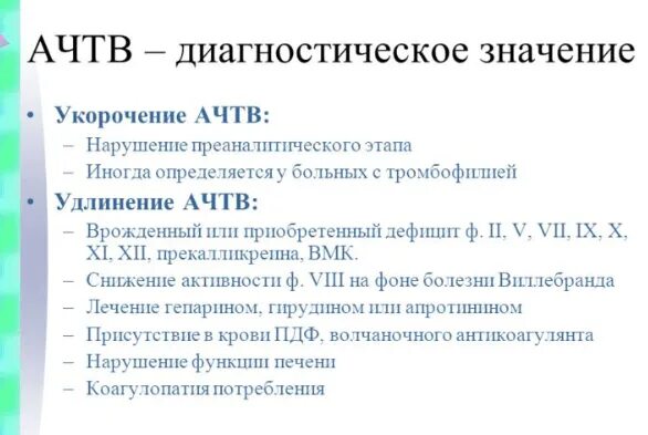 Ачтв понижен у мужчин. Укорочение АЧТВ. АЧТВ норма. АЧТВ снижен. Удлинение АЧТВ причины.