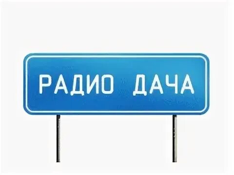 Слушать радио дачу ульяновск. Радио дача фото. Радио дача москва. Слушать радио дачу ульяновск. Слушать радио дачу ульяновск.