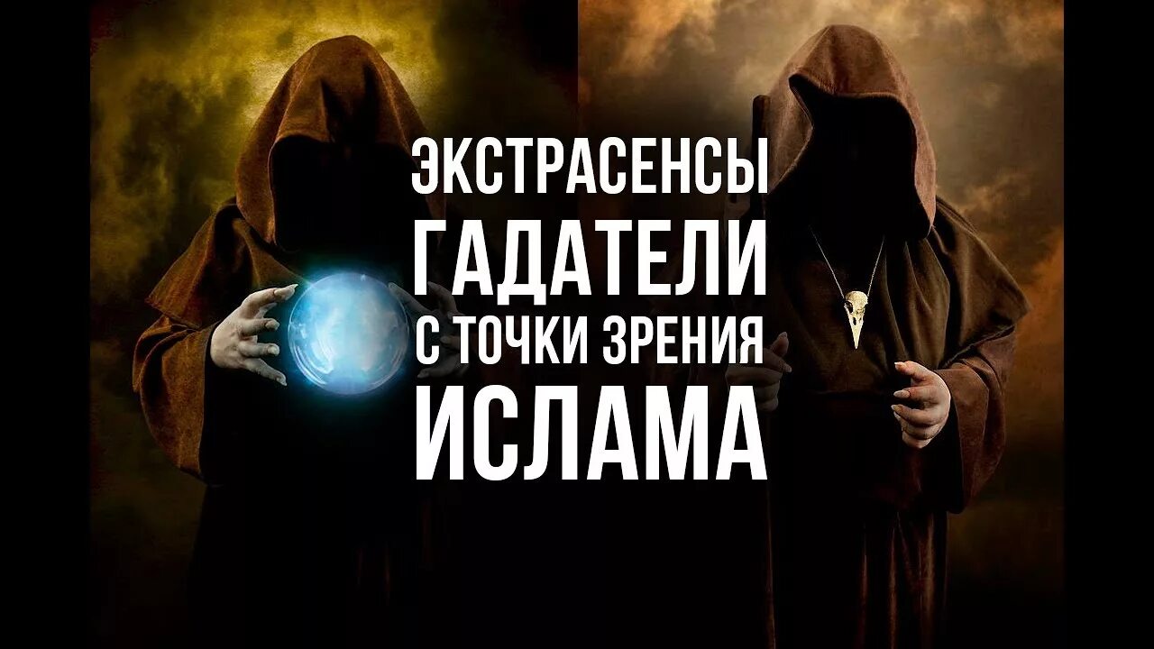 Гадать в исламе. Гадалки в исламе. колдовство в исламе. предсказатели в исламе. гадалки в исламе грех.