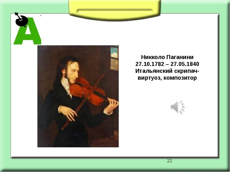 Паганини 7. 1840 — Никколо Паганини. Никколо Паганини (1782-1740). 1782 Никколо Паганини. Никколо Паганини скрипач.