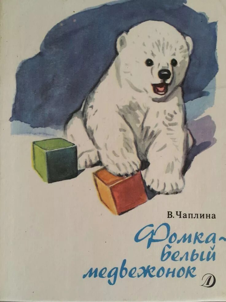 Фомка белый медвежонок читательский дневник. Фомка белый медвежонок читать. Книга веры чаплиной фомка белый медвежонок. Фомка медвежонок читательский дневник. Фомка медвежонок читательский дневник.