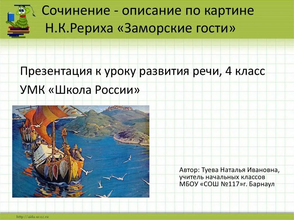 Заморские гости рерих третьяковская галерея. Сочинение по картине заморочки гости. Сочинение по репродукции заморские гости 4 класс. Сочинение по картине н к рерих заморские гости 4 класс. Сочинение по картине заморские гости.