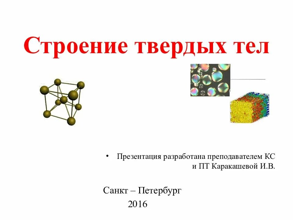 Книга твердое тело. Строение твердых тел. Модель строения твердых тел. Модель твердого тела физика. Модель строения твердых тел физика.