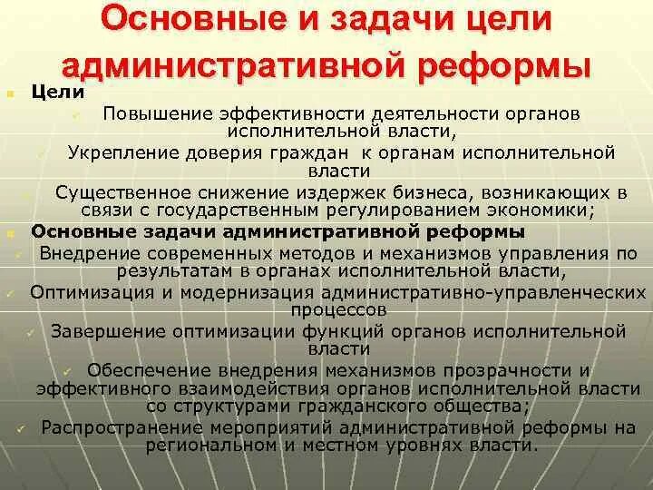 Задачи исполнительной власти рф. Основные цели административной реформы. Цели и задачи органов исполнительной власти. Цели и задачи административной реформы 2005. Административные реформы для граждан РФ.