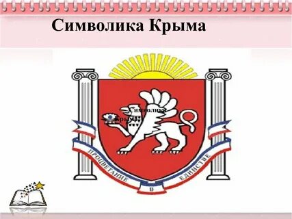 Символ крыма