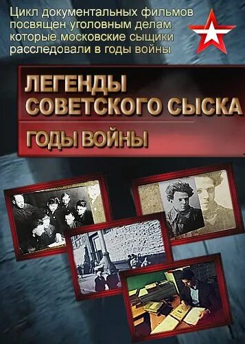 Легенды советского сыска. Легенды советского сыска годы войны.