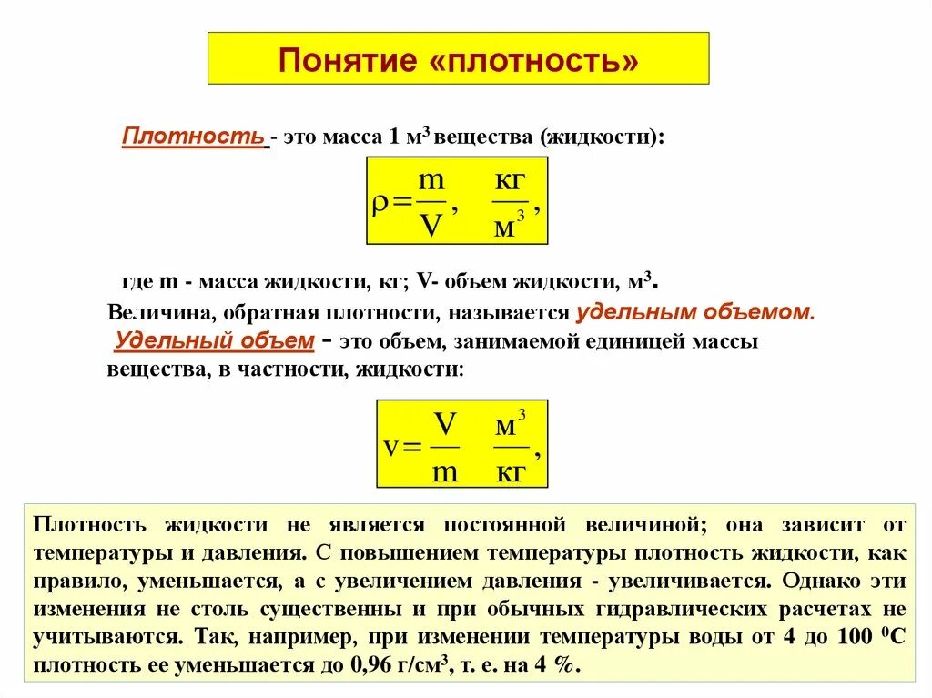 Плотность жидкости определяется. Характеристика жидкостей в гидравлике. Основные характеристики жидкости в гидравлике. Плотность жидкости гидравлика. Понятие гидравлики и изучаемые ею процессы.