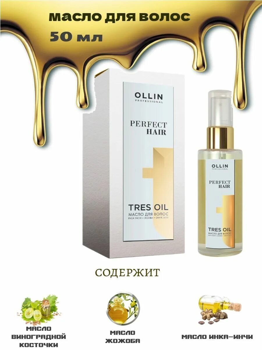 Ollin perfect hair tres. Ollin tres oil масло для волос. ollin perfect hair tres oil масло для волос 50мл. для волос bilena 4815723000062. arteko для волос.