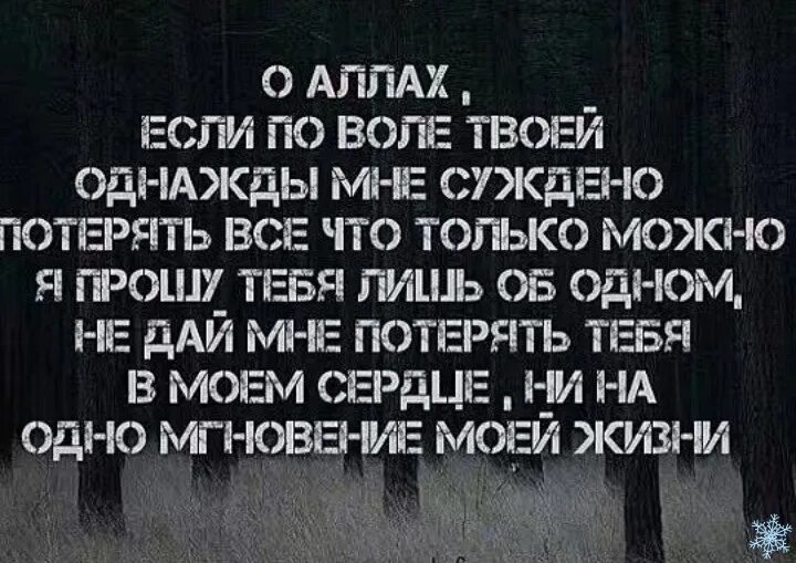 Воля Аллаха. На все Воля Аллаха. О Аллах не дай мне потерять тебя. О Аллах если мне суждено потерять всё по твоей воле. Однажды потерявший текст