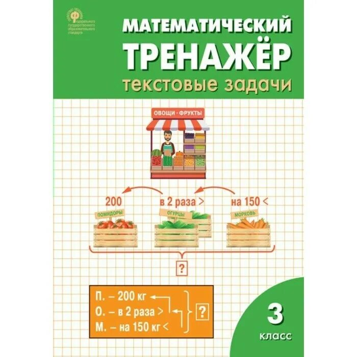 Математический тренажер текстовые задачи 3 класс Давыдкина. Математический тренажер текстовые задачи 3 класс. Математика 3 класс математический тренажер Давыдкина. Тренажер 3 класс математика Вако. Сборник задач для начальной школы