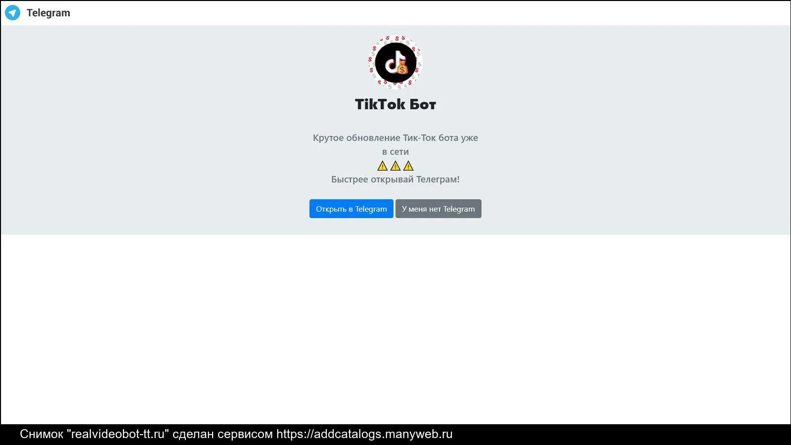 Тик ток бот. Новый бот для тик тока. Фото тиктока бота. Тик ток бот в телеграмм для заработка. Error code 409 telegram