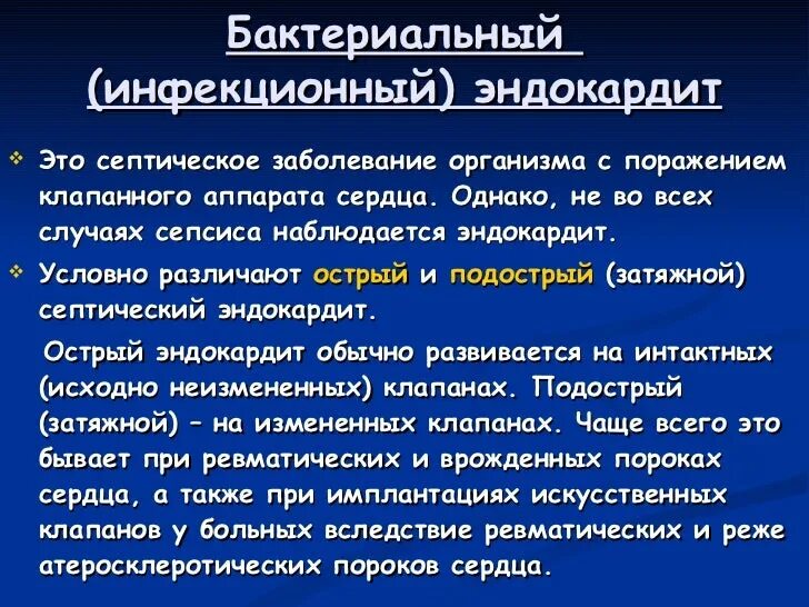 Эндокардит симптомы. Острый и подострый инфекционный эндокардит. клинические признаки инфекционного эндокардита. бактериальный эндокардит. небактериальный эндокардит.