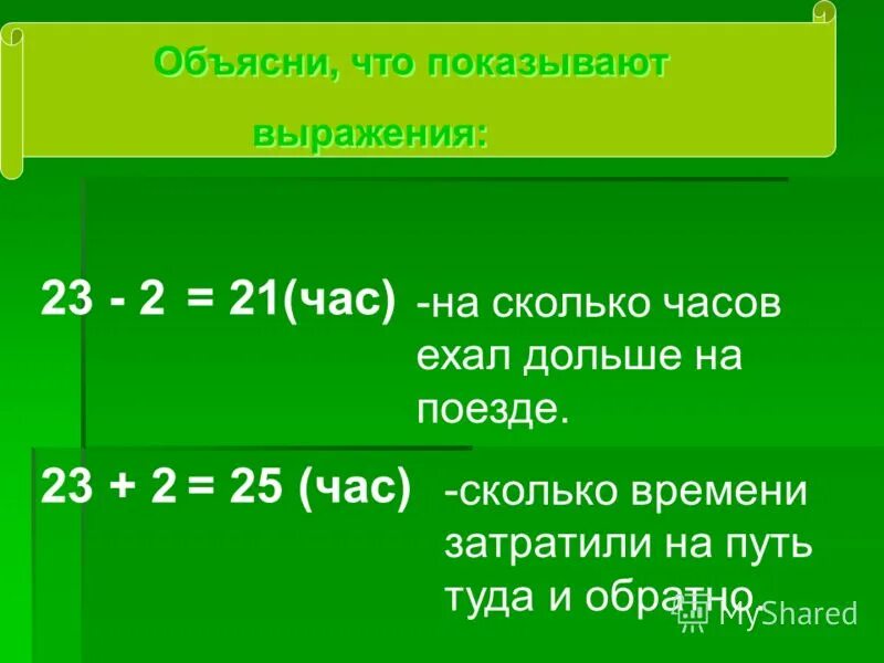 21 это сколько часов. Полтора часа это сколько. 21 Час это сколько. Полтора часа этосаолтко. Объясни что показывают выражения.