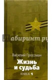Слушать аудиокнигу жизнь и судьба гроссмана
