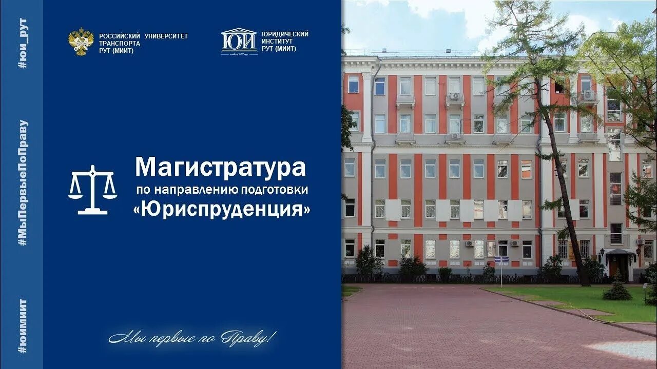 Рут миит университет. Московский институт транспорта МИИТ. Правовой колледж юридического института рут МИИТ. Правовой колледж Москва МИИТ. Юридический институт российского университета транспорта (МИИТ).