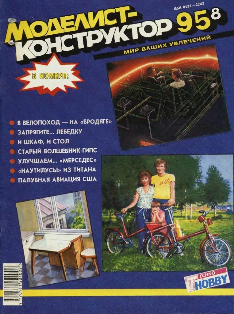 Торренты журналов моделист конструктор. Журнал моделист конструктор. юный моделист конструктор журнал. журнал моделист конструктор 1995 года. моделист-конструктор архив.