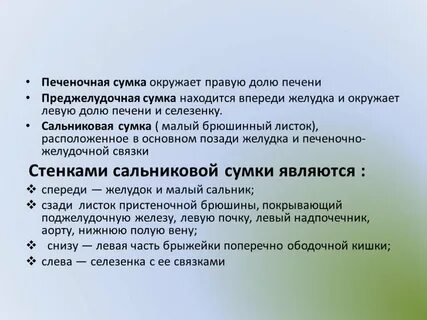 Печеночную и преджелудочную сумки разделяет