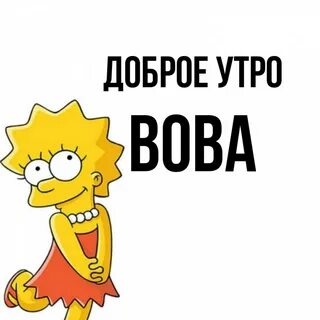 Солнечным и ясным утром володя и лида