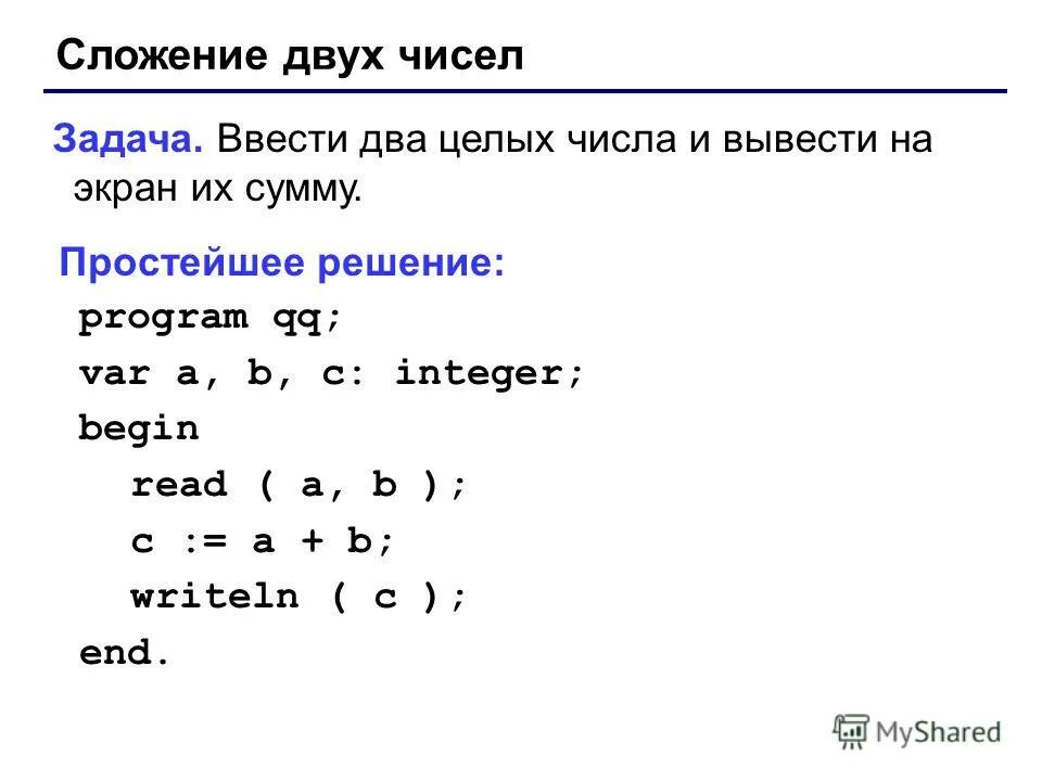 Сложение двух чисел паскаль. Паскаль сложение двух чисел. программа умножения двух чисел в паскале. паскаль слодение даух числе. программа сложения двух чисел паскаль.