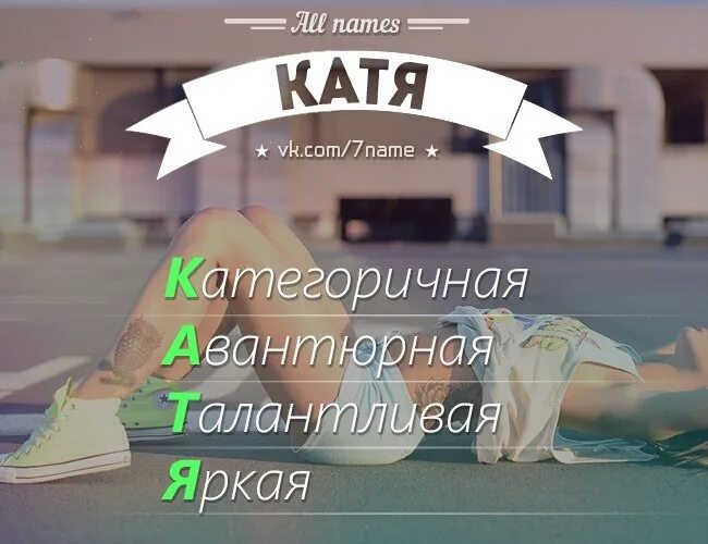 Слово категорично. Эстетика имени Катя. Эстетика на имя катаэя.