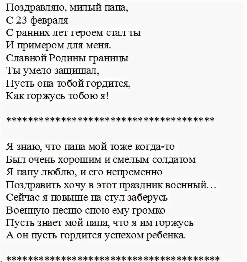 С 23 февраля папе стих папе. Стих для Аапы на 23ыевраля. Стишок для папы на 23 февраля. Стих на 23 февраля папе. Поздравление с 23 папе от дочки короткие