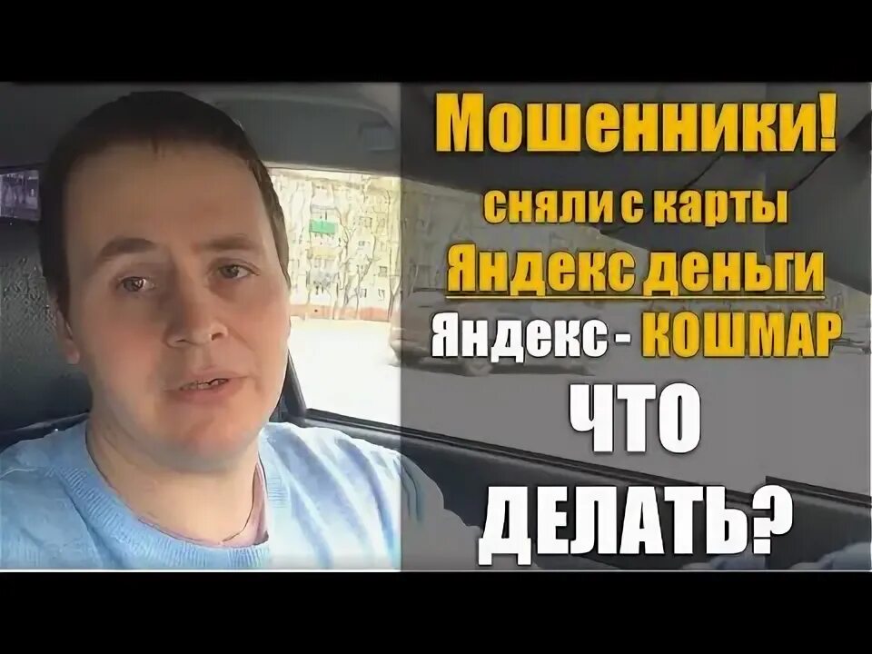 Как убрать мошенников. Как снимают деньги с карты мошенники видео.