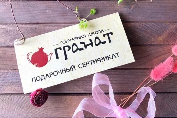 Сертификат в гончарную мастерскую. Подарочный сертификат гончарная мастерская. подарочный сертификат в гончарную мастерскую. подарочный сертификат в гончарную студия.