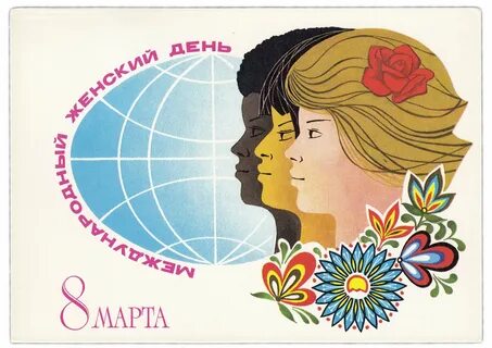 Международный женский открытки