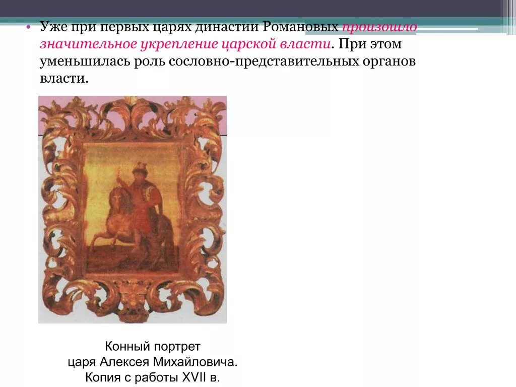 Что укрепило власть царя алексея михайловича принятие. Усиление царской власти при первых Романовых. Укрепление царской власти при первых Романовых.