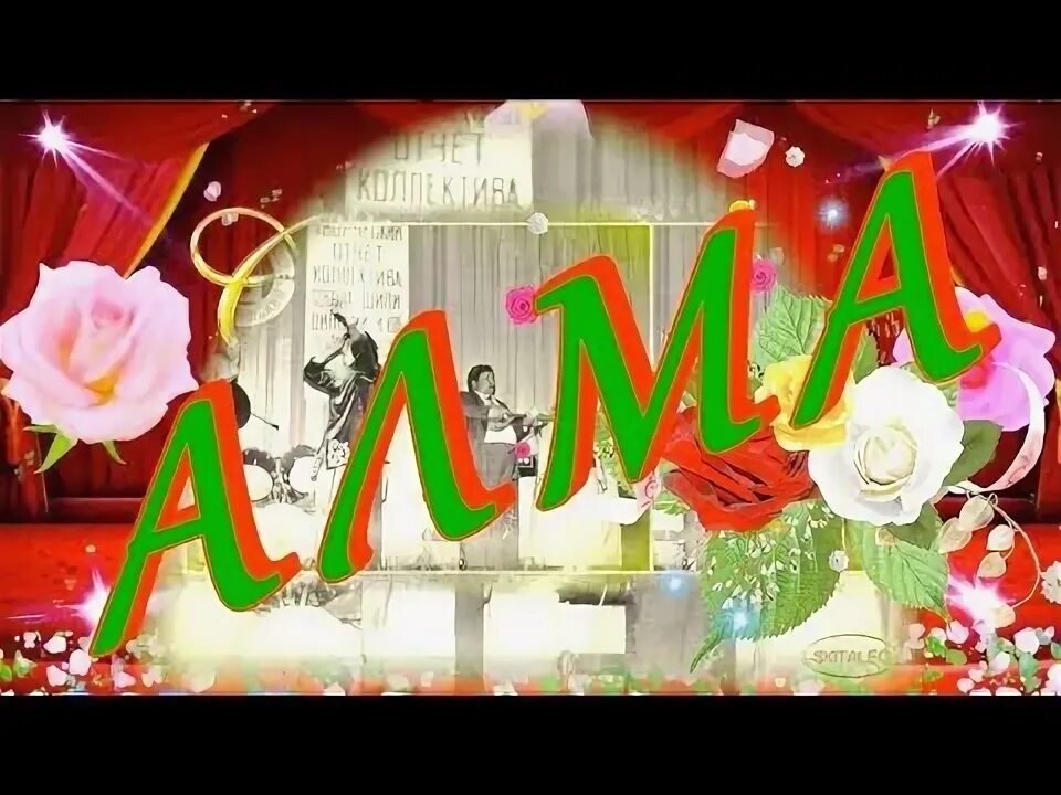 Алма с днём рождения открытки красивые. С днем рождения алма. Открытка сдеем рождения. С днем рождения алма. С днем рождения алма.