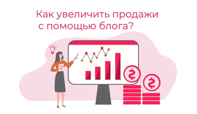 Как увеличить продажи в магазине topzana. Увеличение продаж. Как повысить продажи. Как увеличить продажи. Как поднять продажи.