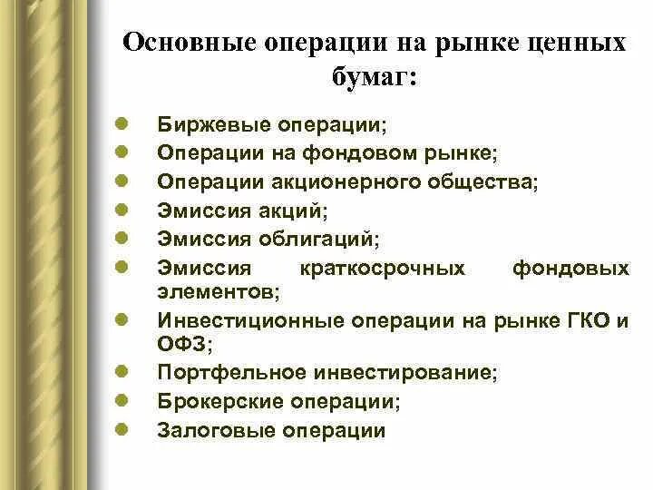 Основные операции на рынке. Рынок ценных бумаг. Операции с ценными бумагами. Основной рынок ценных бумаг. Основные виды ценных бумаг первичного рынка.