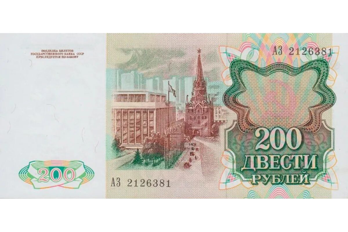 200 рублей 250 грамм. Банкнота 200 рублей 1991. 200 Рублей банкнота СССР. 200 Рублей 1992 года. 200 Рублей СССР 1992.