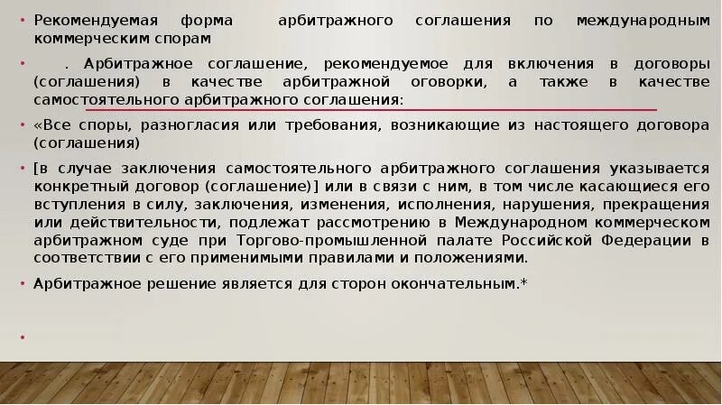 Арбитражные конвенции. Арбитражный договор. Форма арбитражного соглашения. Требования к арбитражному соглашению. Арбитражное соглашение по форме может быть выражено:.