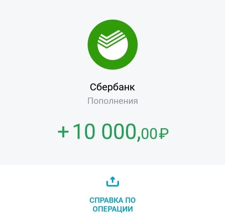 Сбер через imazing. Пополнение сбербанк. зачисление сбер картинка. зачисление 10 тысяч рублей сбербанк. пополнение сбербанк скрин.