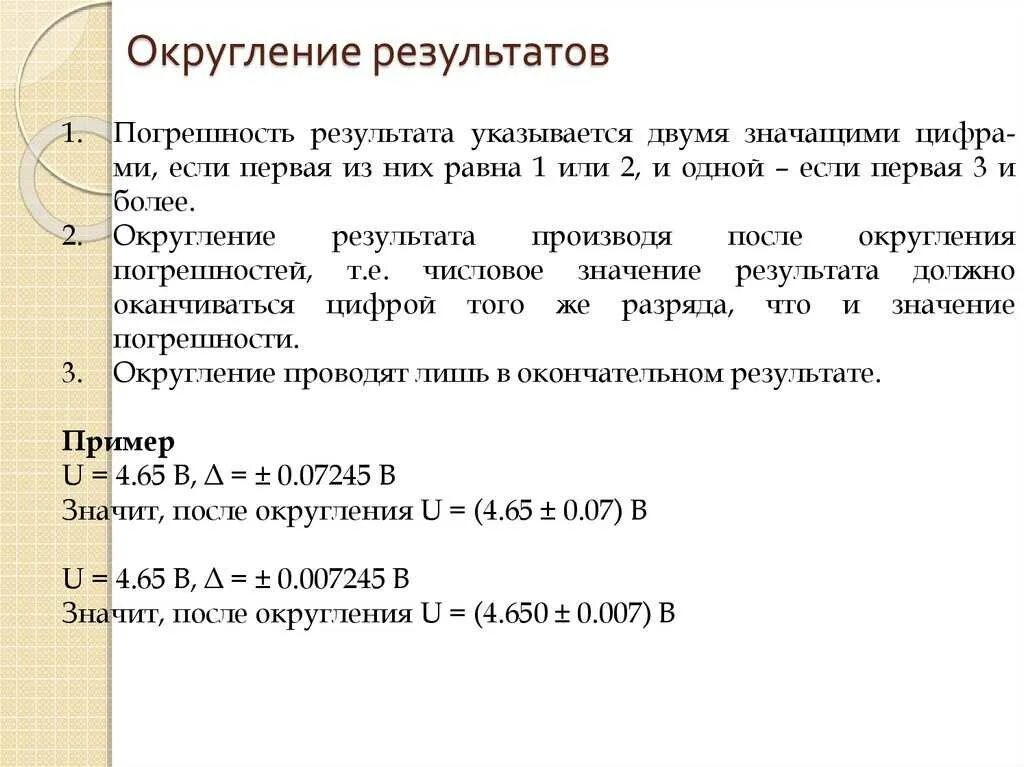 Округление погрешностей. Правила округления погрешностей. Как округлять погрешность. Округление результатов измерений.